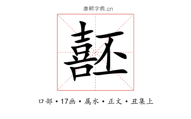 噽