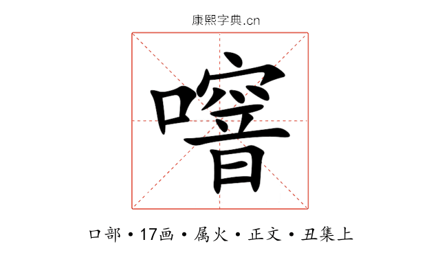 噾