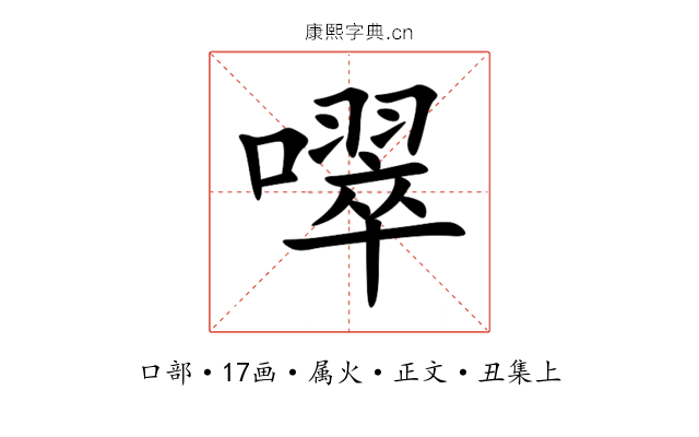 噿