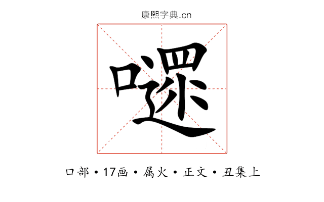 嚃