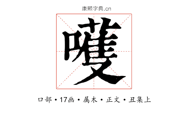 嚄
