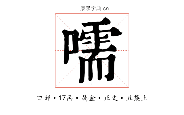 嚅