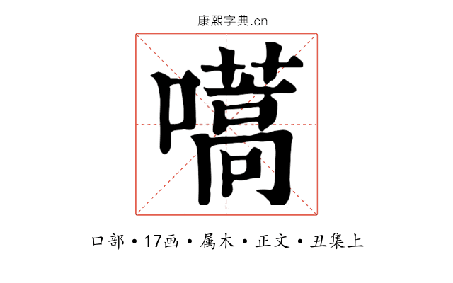 嚆