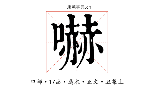嚇