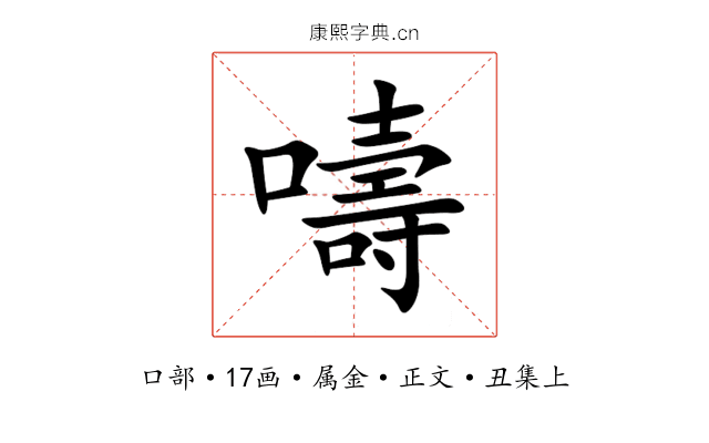 嚋