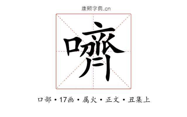 嚌
