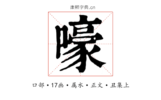 嚎
