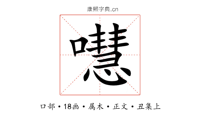 嚖