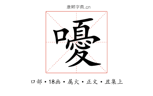 嚘