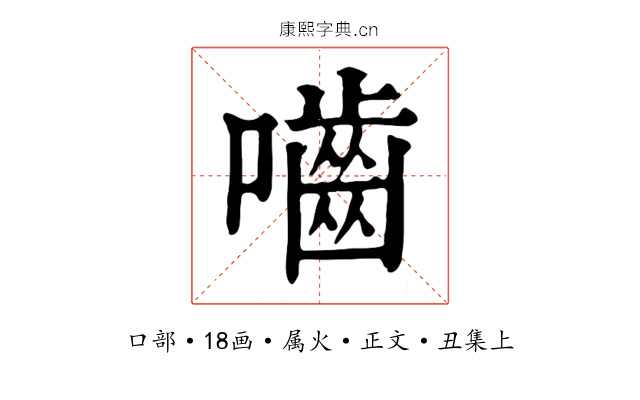 嚙