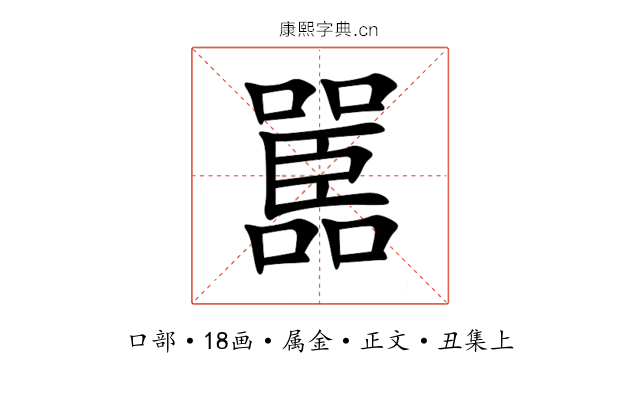 嚚