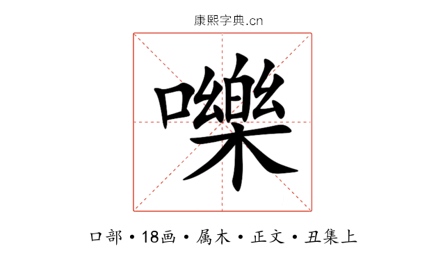 嚛