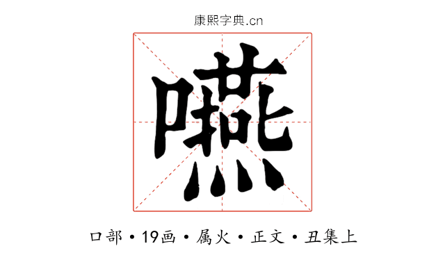 嚥