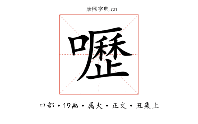 嚦