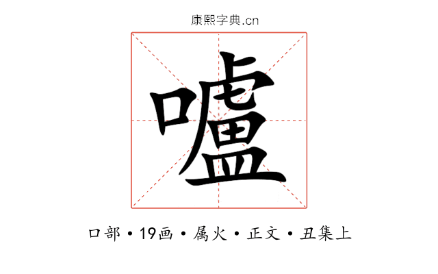 嚧