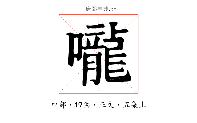 嚨