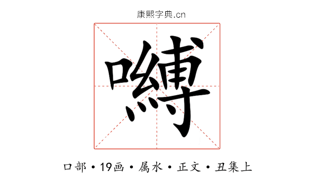 嚩