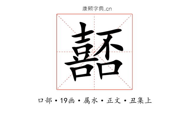嚭