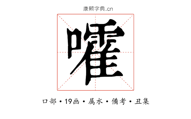 嚯