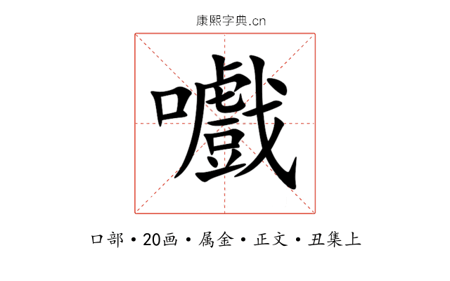 嚱