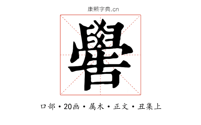 嚳