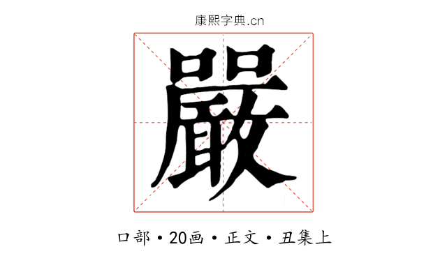 嚴