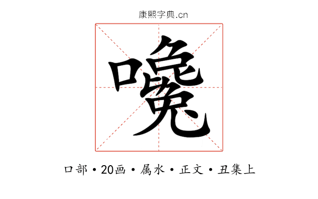 嚵