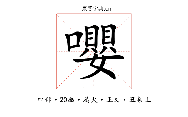 嚶