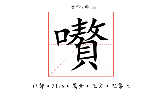 嚽