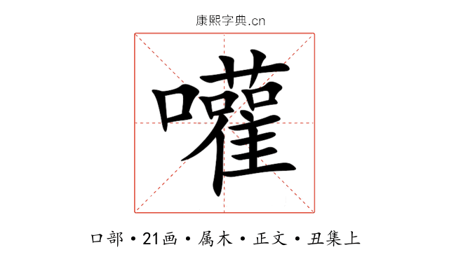 嚾