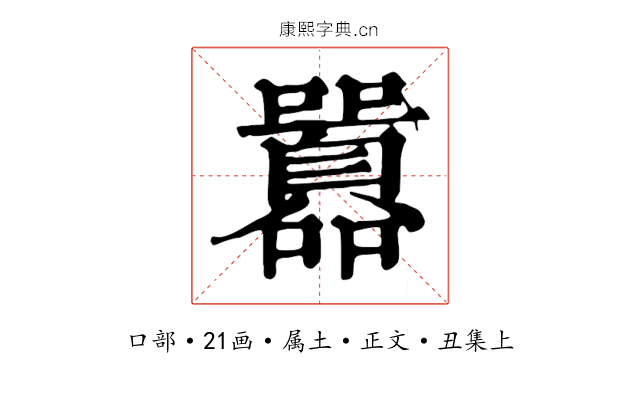 囂