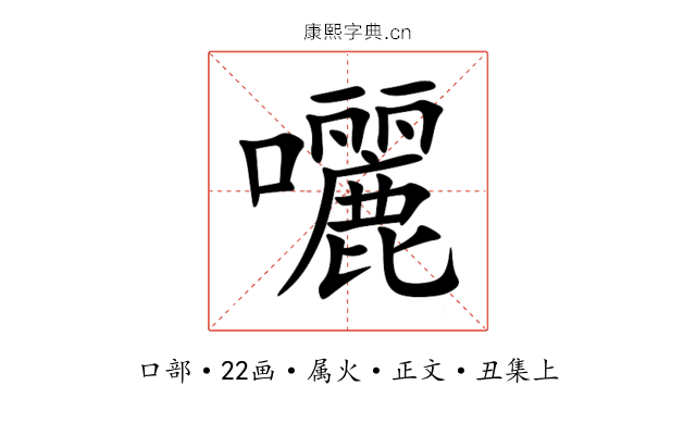 囇