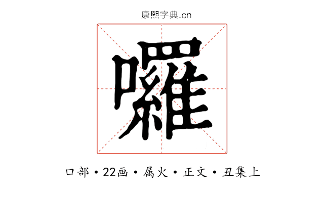 囉