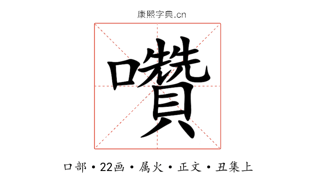 囋