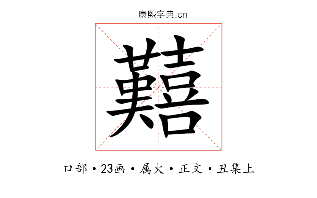囏