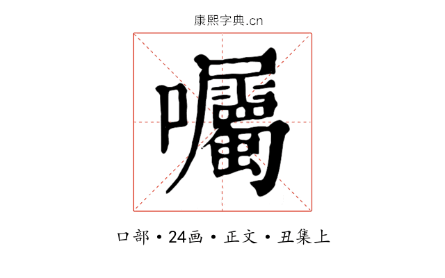囑