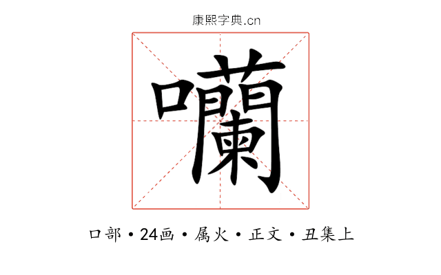 囒