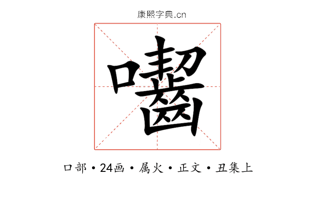 囓
