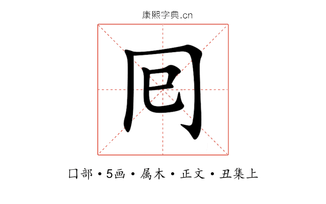 囘