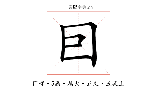 囙