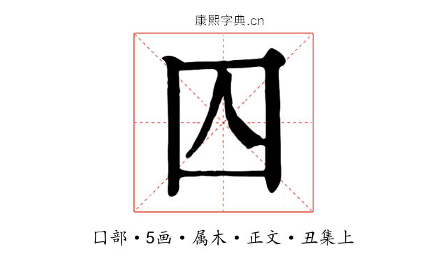 囚