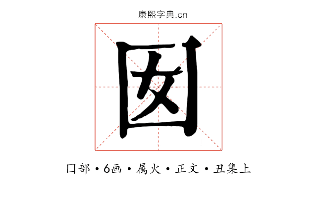囡