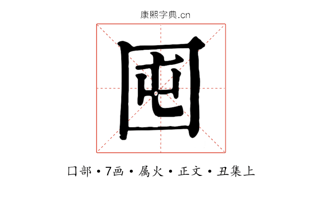 囤