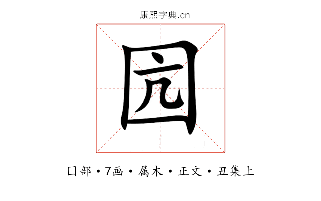 囥