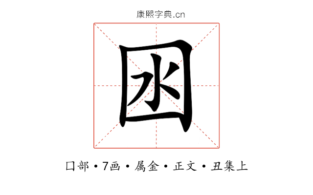 囦