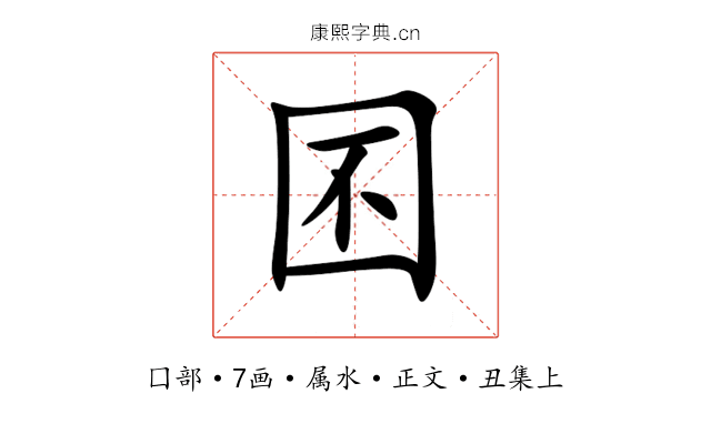 囨