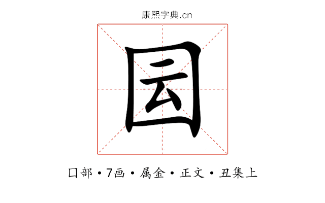 囩