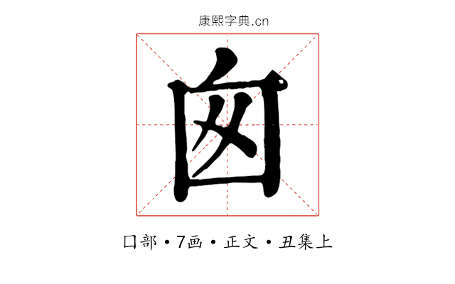 囪