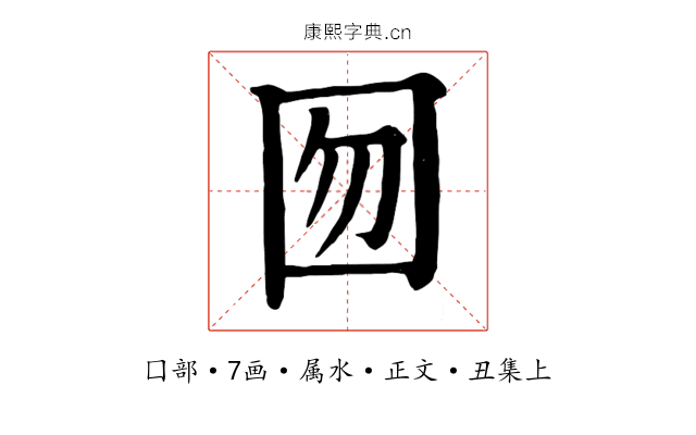 囫