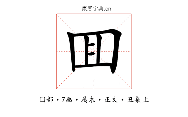 囬